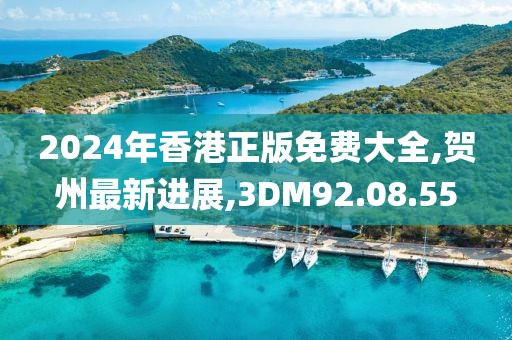 2024年香港正版免費大全,賀州最新進(jìn)展,3DM92.08.55