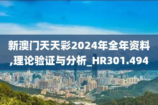 新澳門天天彩2024年全年資料,理論驗(yàn)證與分析_HR301.494