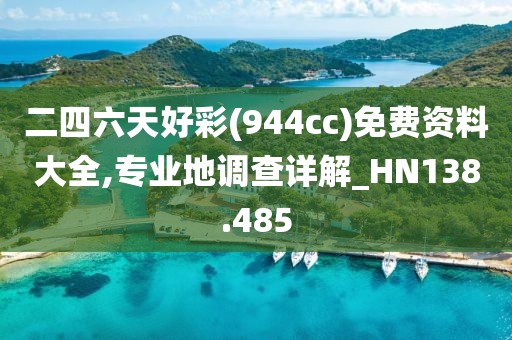 二四六天好彩(944cc)免費(fèi)資料大全,專(zhuān)業(yè)地調(diào)查詳解_HN138.485