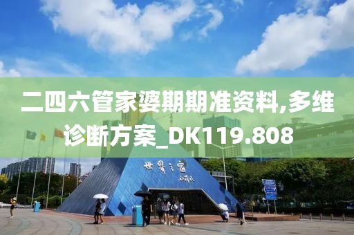 二四六管家婆期期準資料,多維診斷方案_DK119.808