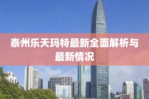 泰州樂(lè)天瑪特最新全面解析與最新情況