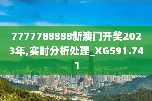 7777788888新澳門開獎(jiǎng)2023年,實(shí)時(shí)分析處理_XG591.741