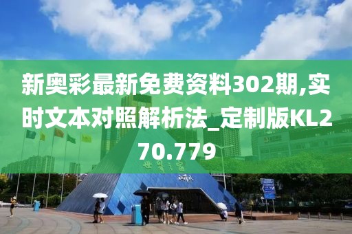 新奧彩最新免費資料302期,實時文本對照解析法_定制版KL270.779