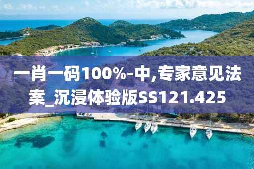 一肖一碼100%-中,專家意見法案_沉浸體驗(yàn)版SS121.425