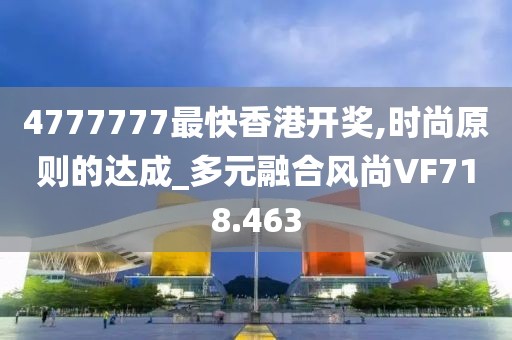 4777777最快香港開獎,時尚原則的達成_多元融合風尚VF718.463