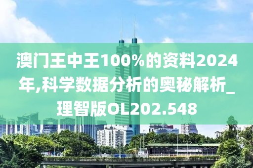 澳門(mén)王中王100%的資料2024年,科學(xué)數(shù)據(jù)分析的奧秘解析_理智版OL202.548