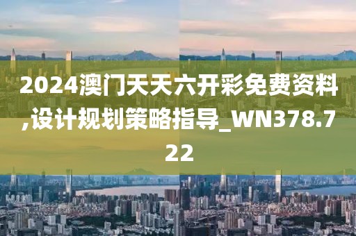 2024澳門天天六開彩免費(fèi)資料,設(shè)計規(guī)劃策略指導(dǎo)_WN378.722