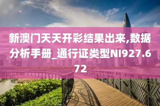 新澳門天天開彩結果出來,數據分析手冊_通行證類型NI927.672