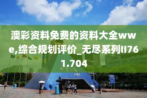 澳彩資料免費(fèi)的資料大全wwe,綜合規(guī)劃評(píng)價(jià)_無(wú)盡系列II761.704