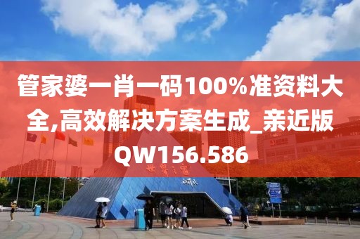 管家婆一肖一碼100%準資料大全,高效解決方案生成_親近版QW156.586