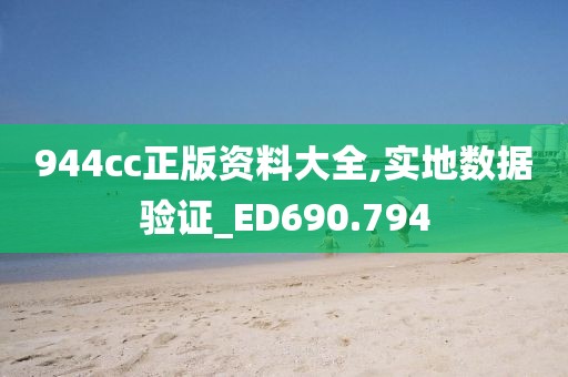 944cc正版資料大全,實地數(shù)據(jù)驗證_ED690.794