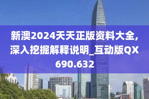 新澳2024天天正版資料大全,深入挖掘解釋說明_互動(dòng)版QX690.632